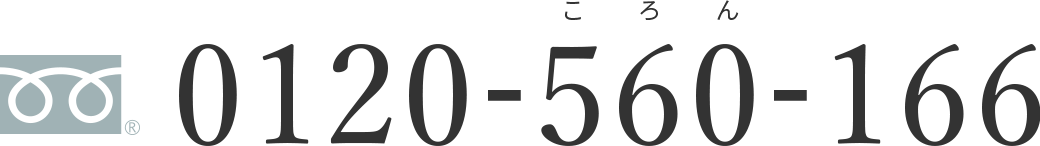 0120-560-166