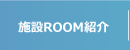 施設ROOM紹介