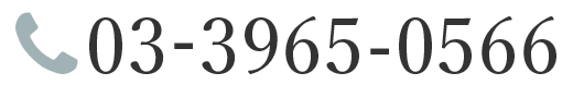 03-3965-0566