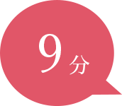 9分