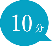 10分