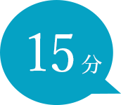 15分