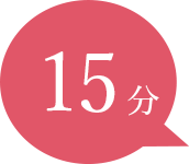 15分