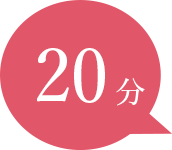 20分