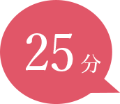 25分