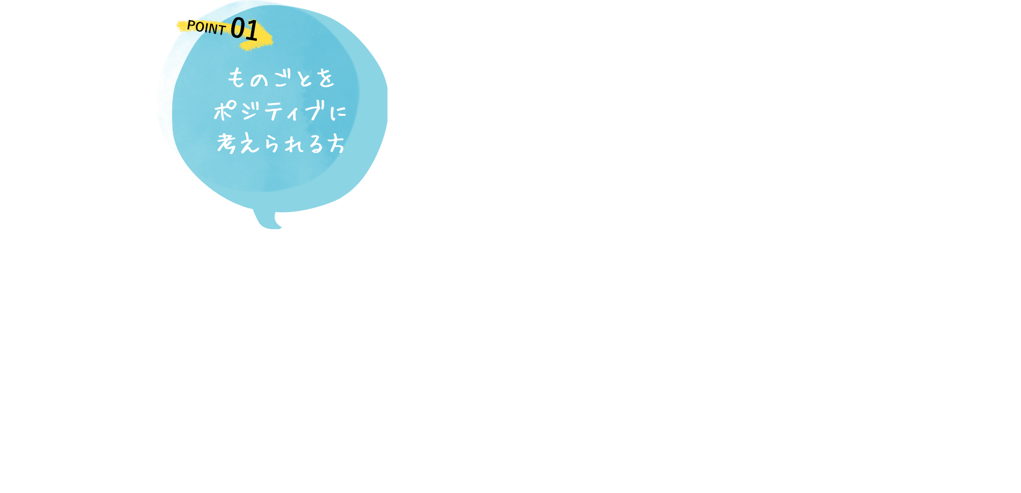 ものごとをポジティブに考えられる方