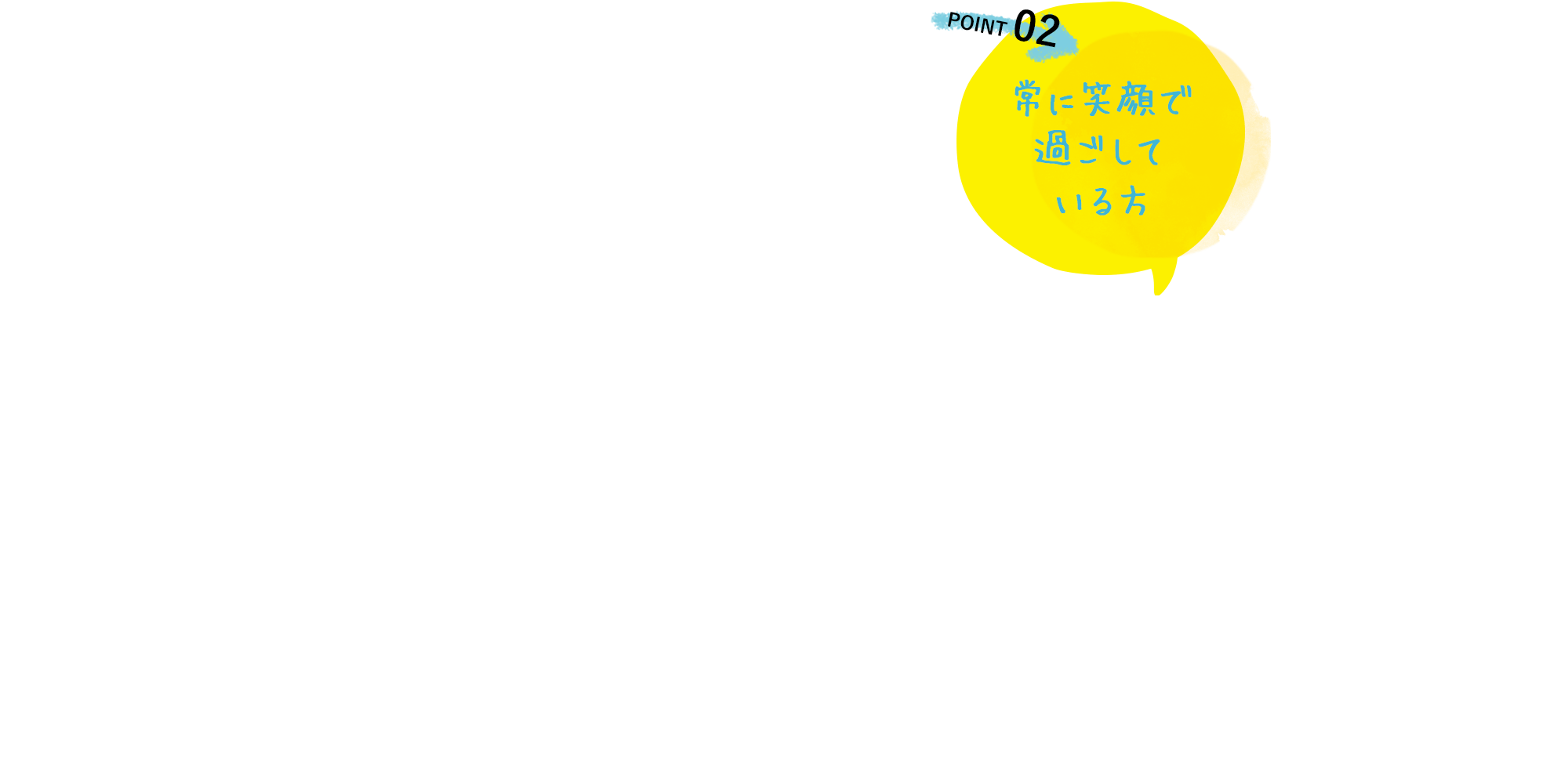 常に笑顔で過ごしている方