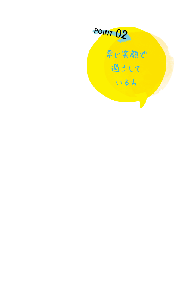 常に笑顔で過ごしている方