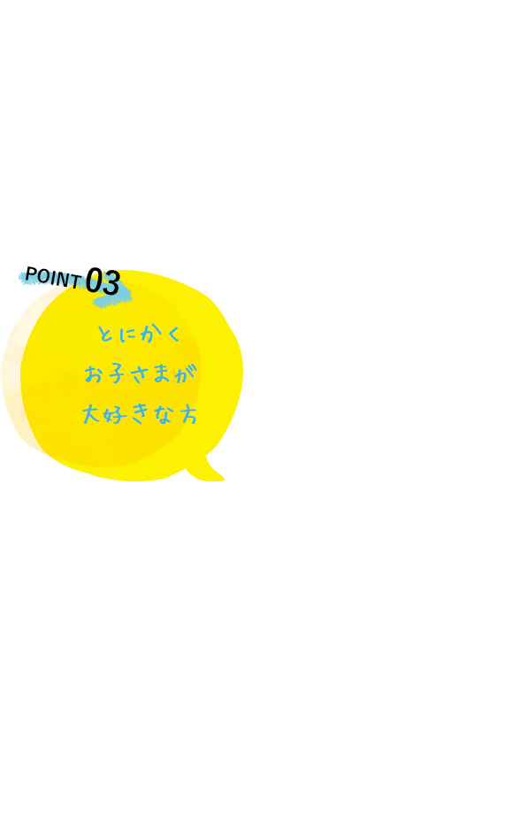 とにかくお子さまが大好きな方