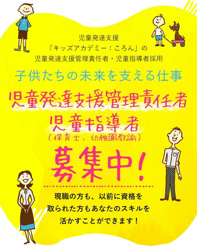 子供たちの未来を支える仕事 児童発達支援管理責任者 児童指導員（保育士、幼稚園教諭） 募集中！