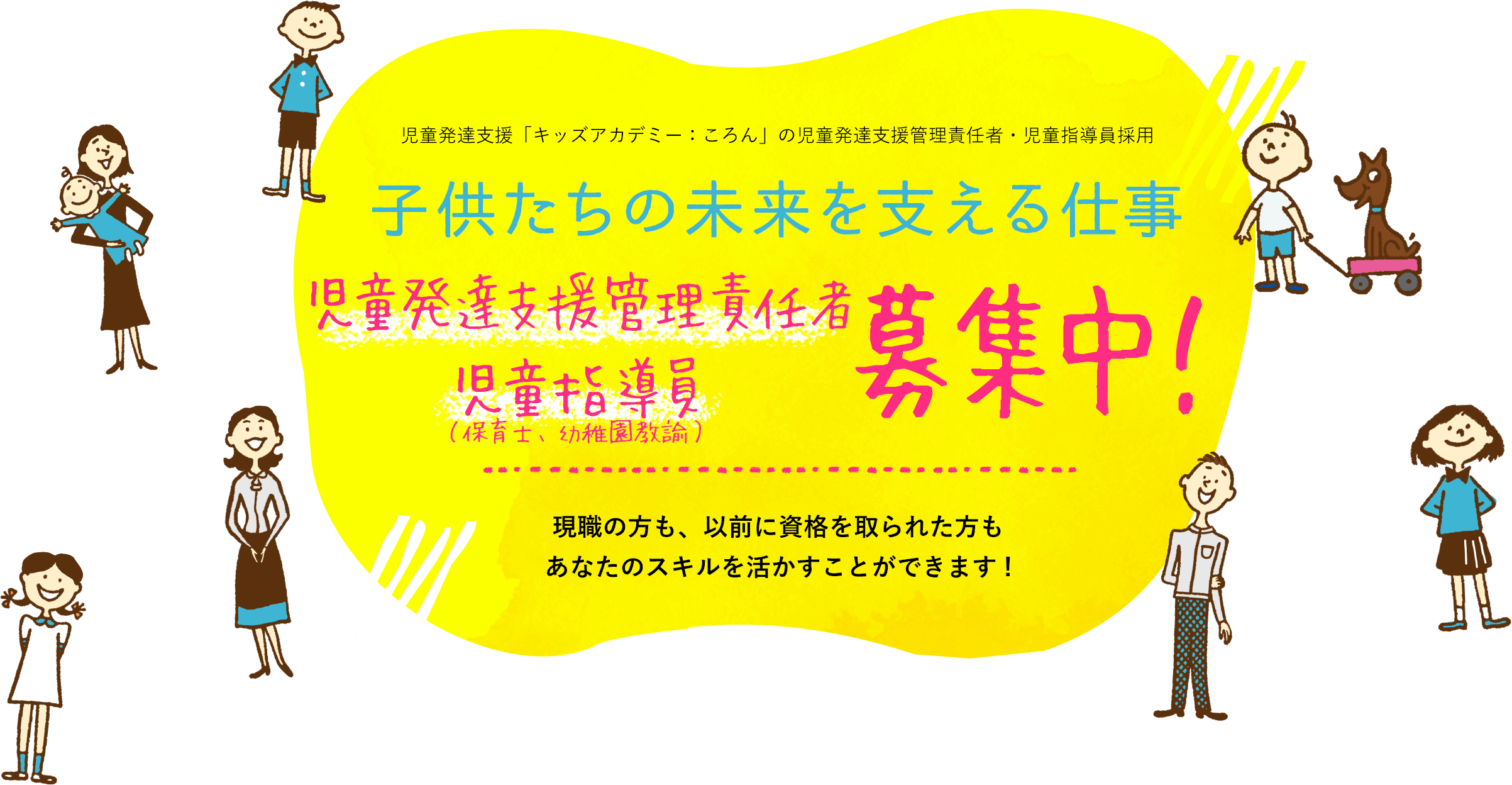 子供たちの未来を支える仕事 児童発達支援管理責任者 児童指導員（保育士、幼稚園教諭） 募集中！